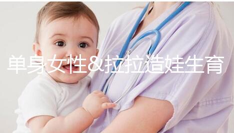 單身女性&拉拉造娃生育之精子團購拼郵，省錢又省心