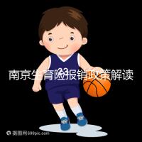 南京生育險報銷政策解讀，鼓樓等區交滿10個月按標準可報銷