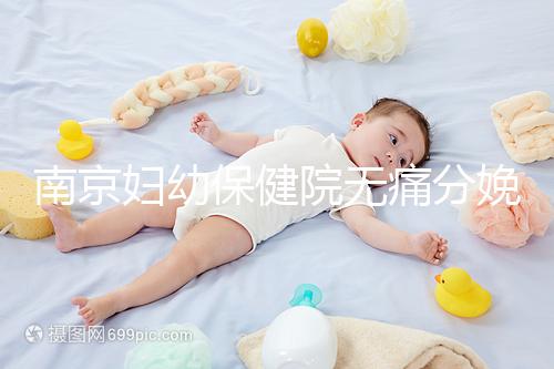 南京婦幼保健院無痛分娩費用明細來了，打一針原來這個價