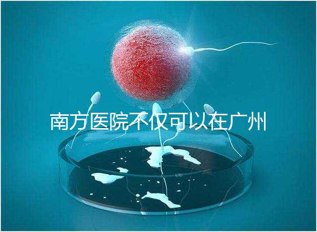 南方醫院不僅可以在廣州做b超，2024年黃浦區收費最高...