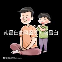 南昌白癜風醫院（南昌白癜風在哪家醫院看好）