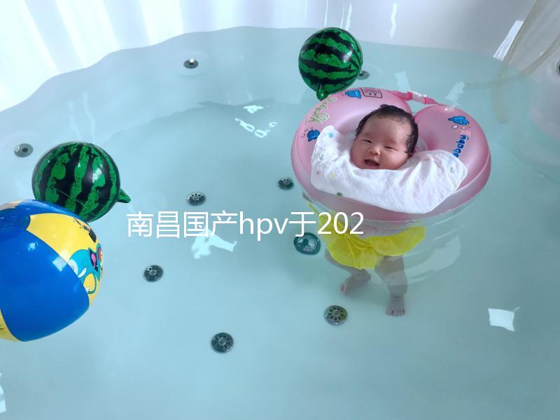 南昌國產(chǎn)hpv于2024年開啟,選擇接種點(diǎn)九價(jià)疫苗也可約