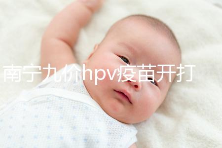 南寧九價hpv疫苗開打了，接種地點、預約方法快看看
