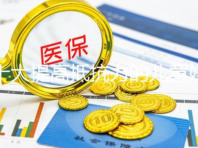 十大提高抵抗力的兒童奶粉榜單，增強寶寶機體真很管用