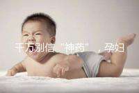 千萬別信“神藥”，孕婦去痘印還是純天然方法安全靠譜