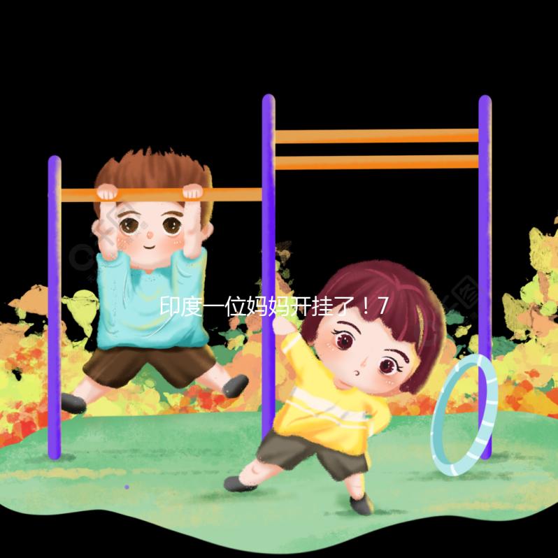 印度一位媽媽開掛了！72歲高齡“試管嬰兒”生下兒子