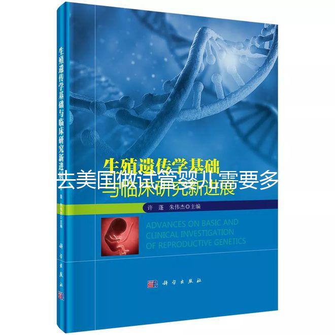 去美國做試管嬰兒需要多長時(shí)間?詳細(xì)時(shí)間在這里