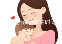 廈門戊肝疫苗誕生時(shí)間簡(jiǎn)史,從研制成功到上市花費(fèi)14年