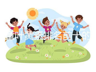 兒童葉黃素排名前十的品牌介紹，同仁堂榜上獨占鰲頭