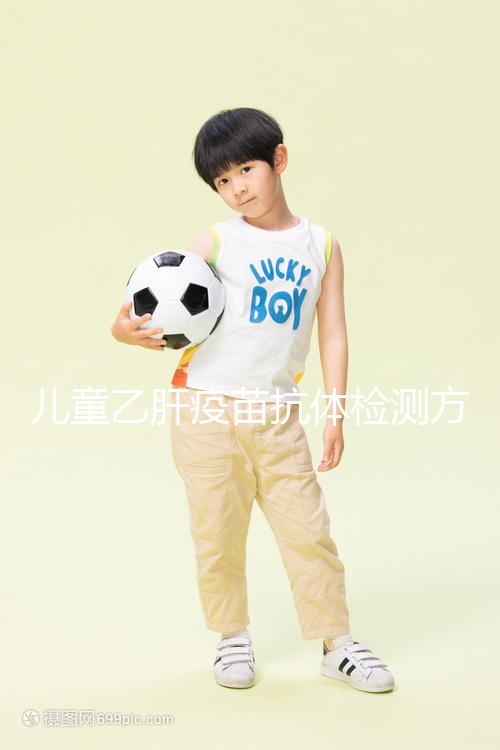 兒童乙肝疫苗抗體檢測方法大揭秘，滴度正常則表示接種成功