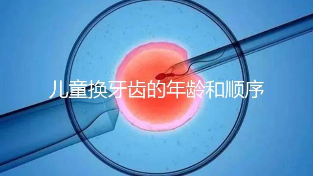 兒童換牙齒的年齡和順序是這樣的，附對(duì)照表圖片參考