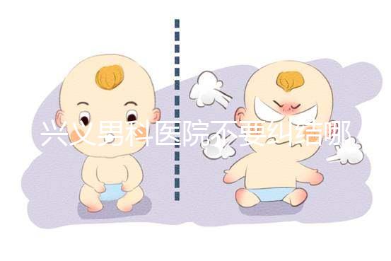 興義男科醫(yī)院不要糾結(jié)哪家好，2024上榜的機(jī)構(gòu)都很專業(yè)