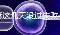養(yǎng)囊這幾天沒(méi)過(guò)失敗一半！別慌，60秒告訴你解決辦法