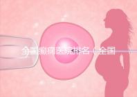 全國(guó)癲癇醫(yī)院排名(全國(guó)癲癇醫(yī)院排名第一)