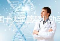 全國十大試管嬰兒助孕醫院排名2024，優質醫療資源供您選擇！