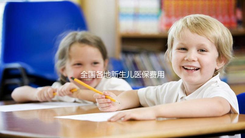 全國各地新生兒醫(yī)保費用表,繳費標(biāo)準(zhǔn)每年都在漲