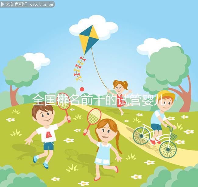 全國(guó)排名前十的試管嬰兒醫(yī)院榜單,正規(guī)靠譜沒(méi)話說(shuō)