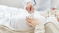 全套腎功能檢查項目匯總，唯獨這5項必做缺一不可