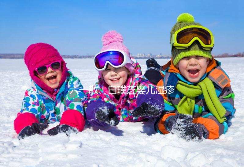 六一散、白璞芝嬰兒濕疹膏評測，用什么牌子好先了解清楚