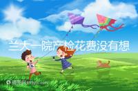 蘭大一院產檢花費沒有想象中的高，附2024建檔流程