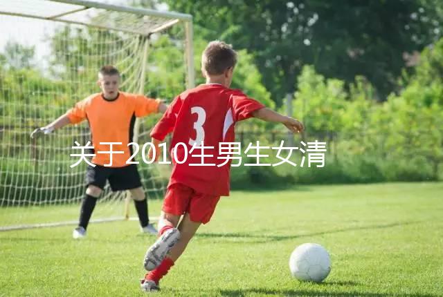 關于2010生男生女清宮圖，有件事在備孕前一定要知道