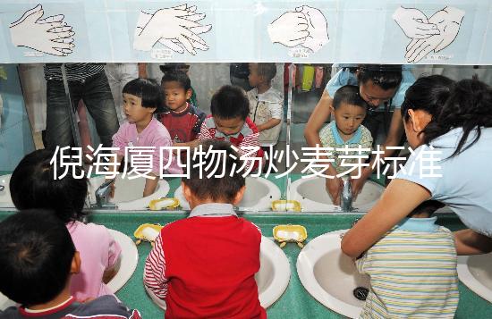 倪海廈四物湯炒麥芽標準配方及用量分享，如何煮一篇文章說清楚