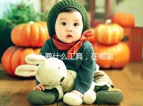 做人要什么工具,在哪里買(mǎi)大揭秘,看你知不知道