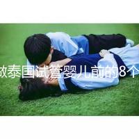 做泰國試管嬰兒前的8個備孕調理，大大提升妊娠率