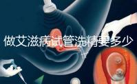 做艾滋病試管洗精要多少錢?3萬(wàn)夠看清楚嗎?