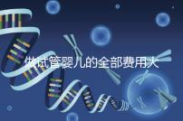 做試管嬰兒的全部費用大概是多少（做試管嬰兒的全部費用大概是多少掛號哈爾濱天元婦產）