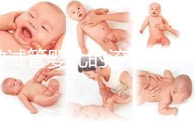 做試管嬰兒的流程是怎樣的？