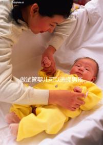 做試管嬰兒可以選擇男孩女孩嗎（做試管嬰兒可以選擇男孩女孩嗎？）