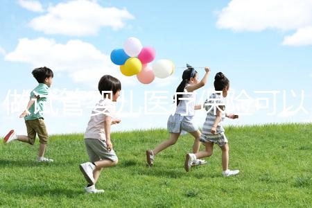 做試管嬰兒醫(yī)療保險(xiǎn)可以報(bào)銷嗎(做試管嬰兒醫(yī)療保險(xiǎn)可以報(bào)銷嗎多少錢)