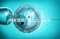 做試管嬰兒前什么情況會建議做宮腔鏡？