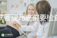 做試管嬰兒之前要檢查哪些項目(做試管嬰兒之前要檢查哪些項目呢)