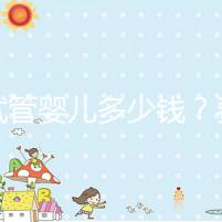 做試管嬰兒多少錢？費用明細(xì)全解析！