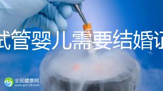 做試管嬰兒需要結婚證,做試管是不是要結婚證