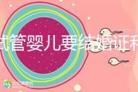 做試管嬰兒要結婚證和準生證嗎？你需要知道的證明材料！