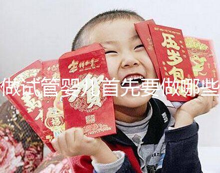 做試管嬰兒首先要做哪些檢查(做試管嬰兒首先要做哪些檢查項(xiàng)目)