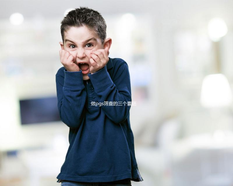 做pgs篩查的三個(gè)囊胚有幾個(gè)難說(shuō)，身體差成功率低是正常的