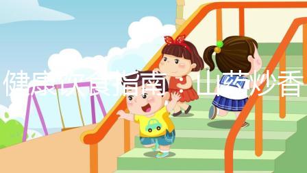 健康飲食指南:山藥炒香菇,孕婦健脾養(yǎng)胃佳品