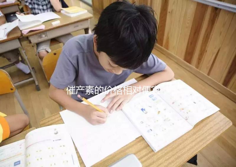 催產素的價格相對便宜，人體可以自行生成