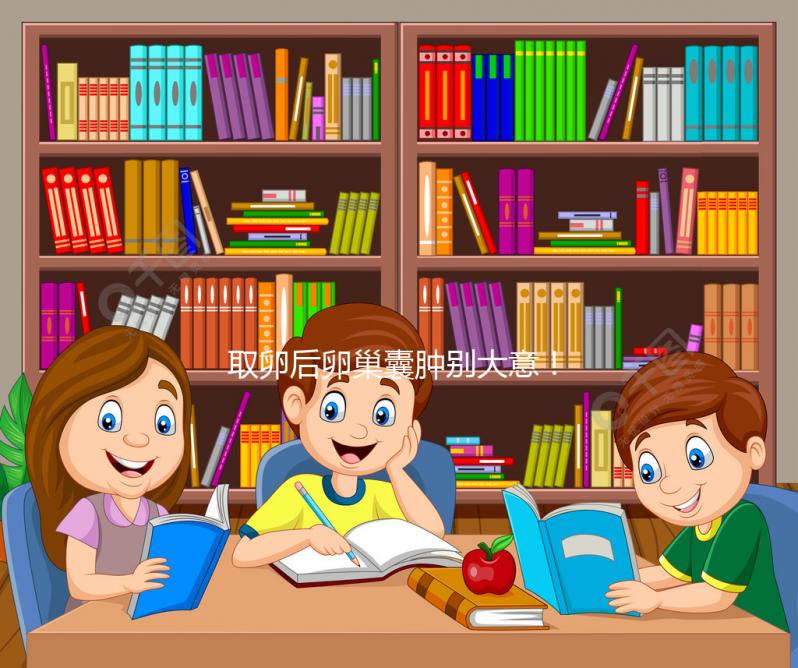 取卵后卵巢囊腫別大意！6大注意事項(xiàng)必須知道