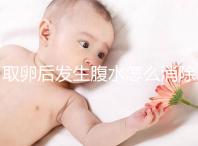 取卵后發(fā)生腹水怎么消除?多吃高蛋白食物可減輕癥狀