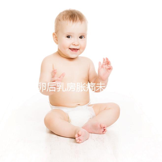 取卵后乳房脹痛未必是壞事！若為這種原因，就偷著樂吧