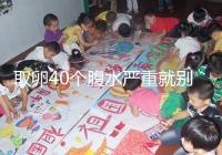 取卵40個(gè)腹水嚴(yán)重就別想著移植鮮胚了，試管成功率低危險(xiǎn)大