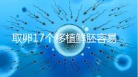取卵17個移植鮮胚容易失敗有原因，沒腹水試管成功率才高