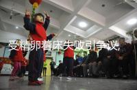 受精卵著床失敗引爭(zhēng)議,月經(jīng)or出血,網(wǎng)友:表現(xiàn)不相同