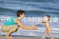 只有一個冷凍胚胎醫生會同意移植看情況,想怎么處理?