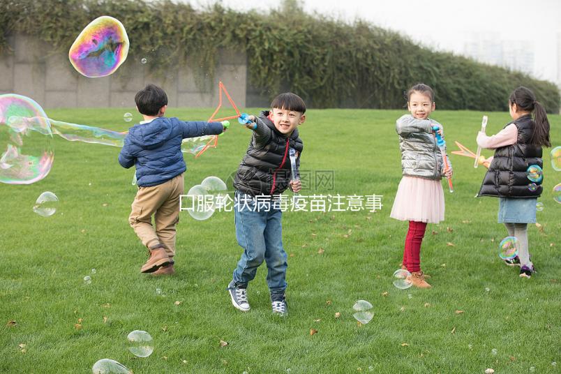 口服輪狀病毒疫苗注意事項，這6類兒童皆為禁忌要牢記